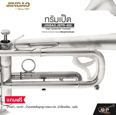 ทรัมเป็ต บีแฟลต (เกรดคุณภาพสูง) พร้อมอุปกรณ์ครบชุด JINBAO JBTR-450 High Grade Bb Trumpet