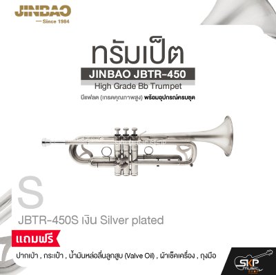 ทรัมเป็ต บีแฟลต (เกรดคุณภาพสูง) พร้อมอุปกรณ์ครบชุด JINBAO JBTR-450 High Grade Bb Trumpet