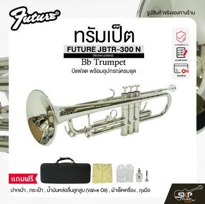 ทรัมเป็ต บีแฟลต พร้อมอุปกรณ์ครบชุด FUTURE JBTR-300 N (Nickel plated) Bb Trumpet