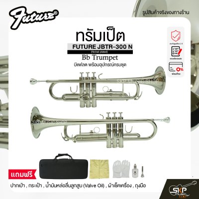 ทรัมเป็ต บีแฟลต พร้อมอุปกรณ์ครบชุด FUTURE JBTR-300 N (Nickel plated) Bb Trumpet