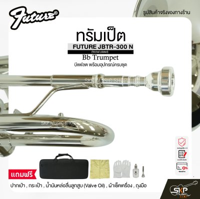 ทรัมเป็ต บีแฟลต พร้อมอุปกรณ์ครบชุด FUTURE JBTR-300 N (Nickel plated) Bb Trumpet