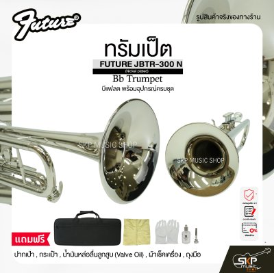 ทรัมเป็ต บีแฟลต พร้อมอุปกรณ์ครบชุด FUTURE JBTR-300 N (Nickel plated) Bb Trumpet