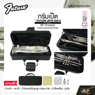 ทรัมเป็ต บีแฟลต พร้อมอุปกรณ์ครบชุด FUTURE JBTR-300 N (Nickel plated) Bb Trumpet