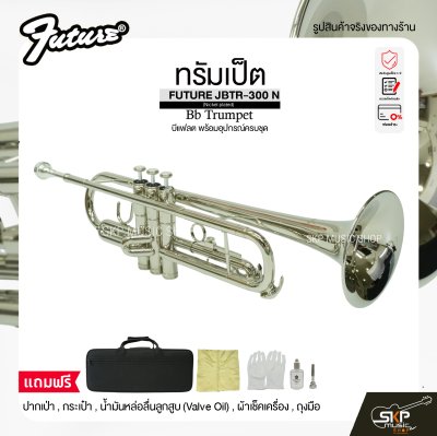 ทรัมเป็ต บีแฟลต พร้อมอุปกรณ์ครบชุด FUTURE JBTR-300 N (Nickel plated) Bb Trumpet