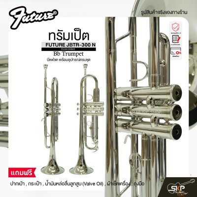 ทรัมเป็ต บีแฟลต พร้อมอุปกรณ์ครบชุด FUTURE JBTR-300 N (Nickel plated) Bb Trumpet