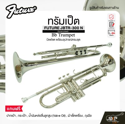 ทรัมเป็ต บีแฟลต พร้อมอุปกรณ์ครบชุด FUTURE JBTR-300 N (Nickel plated) Bb Trumpet