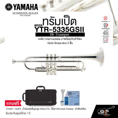 ทรัมเป็ต ยามาฮ่า Yamaha Bb Trumpet YTR-5335GSII ระดับ Intermediate มาพร้อมกับลำโพง Gold-Brass แบบ 2 ชิ้น