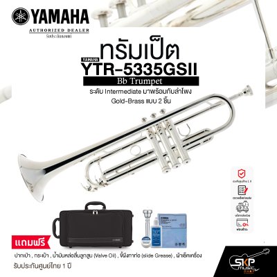 ทรัมเป็ต ยามาฮ่า Yamaha Bb Trumpet YTR-5335GSII ระดับ Intermediate มาพร้อมกับลำโพง Gold-Brass แบบ 2 ชิ้น