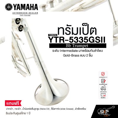 ทรัมเป็ต ยามาฮ่า Yamaha Bb Trumpet YTR-5335GSII ระดับ Intermediate มาพร้อมกับลำโพง Gold-Brass แบบ 2 ชิ้น