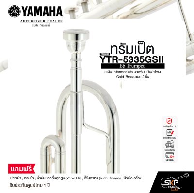 ทรัมเป็ต ยามาฮ่า Yamaha Bb Trumpet YTR-5335GSII ระดับ Intermediate มาพร้อมกับลำโพง Gold-Brass แบบ 2 ชิ้น