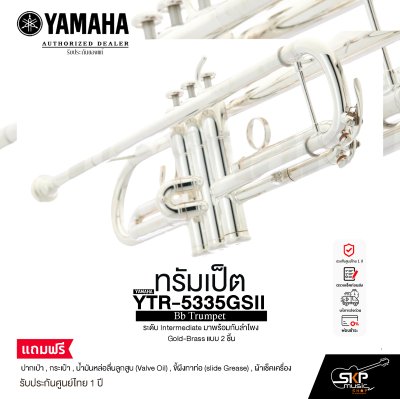 ทรัมเป็ต ยามาฮ่า Yamaha Bb Trumpet YTR-5335GSII ระดับ Intermediate มาพร้อมกับลำโพง Gold-Brass แบบ 2 ชิ้น