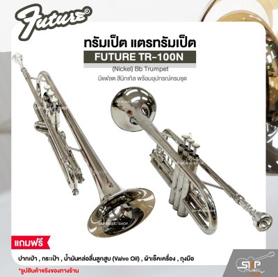 ทรัมเป็ต แตรทรัมเป็ต บีแฟลต สีนิกเกิล พร้อมอุปกรณ์ครบชุด FUTURE TR-100N (Nickel) Bb Trumpet