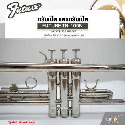 ทรัมเป็ต แตรทรัมเป็ต บีแฟลต สีนิกเกิล พร้อมอุปกรณ์ครบชุด FUTURE TR-100N (Nickel) Bb Trumpet