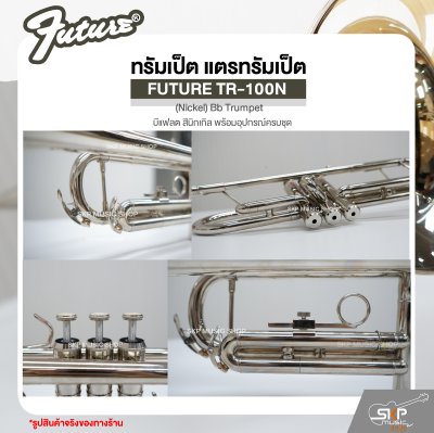 ทรัมเป็ต แตรทรัมเป็ต บีแฟลต สีนิกเกิล พร้อมอุปกรณ์ครบชุด FUTURE TR-100N (Nickel) Bb Trumpet