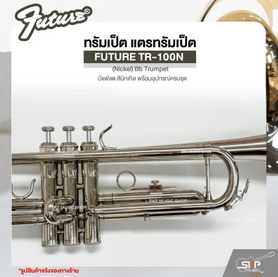 ทรัมเป็ต แตรทรัมเป็ต บีแฟลต สีนิกเกิล พร้อมอุปกรณ์ครบชุด FUTURE TR-100N (Nickel) Bb Trumpet