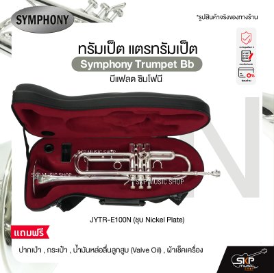 ทรัมเป็ต แตรทรัมเป็ต บีแฟลต ซิมโฟนี Symphony Trumpet Bb  JYTR-E100N (Nickel) / JYTR-E100S (Silver)