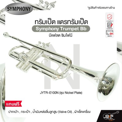 ทรัมเป็ต แตรทรัมเป็ต บีแฟลต ซิมโฟนี Symphony Trumpet Bb  JYTR-E100N (Nickel) / JYTR-E100S (Silver)