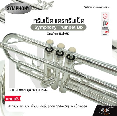 ทรัมเป็ต แตรทรัมเป็ต บีแฟลต ซิมโฟนี Symphony Trumpet Bb  JYTR-E100N (Nickel) / JYTR-E100S (Silver)