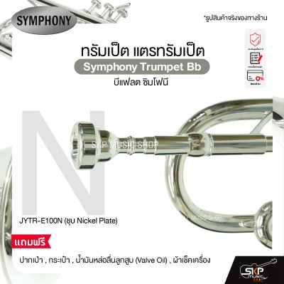ทรัมเป็ต แตรทรัมเป็ต บีแฟลต ซิมโฟนี Symphony Trumpet Bb  JYTR-E100N (Nickel) / JYTR-E100S (Silver)