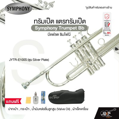 ทรัมเป็ต แตรทรัมเป็ต บีแฟลต ซิมโฟนี Symphony Trumpet Bb  JYTR-E100N (Nickel) / JYTR-E100S (Silver)