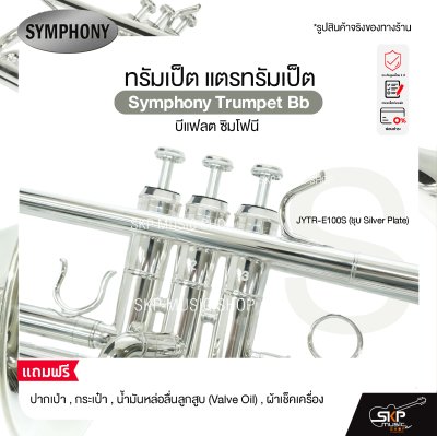 ทรัมเป็ต แตรทรัมเป็ต บีแฟลต ซิมโฟนี Symphony Trumpet Bb  JYTR-E100N (Nickel) / JYTR-E100S (Silver)