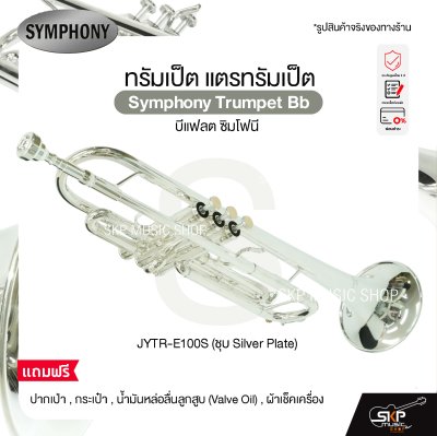 ทรัมเป็ต แตรทรัมเป็ต บีแฟลต ซิมโฟนี Symphony Trumpet Bb  JYTR-E100N (Nickel) / JYTR-E100S (Silver)