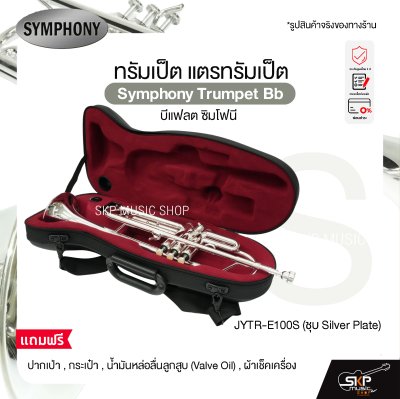 ทรัมเป็ต แตรทรัมเป็ต บีแฟลต ซิมโฟนี Symphony Trumpet Bb  JYTR-E100N (Nickel) / JYTR-E100S (Silver)