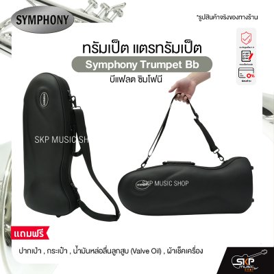 ทรัมเป็ต แตรทรัมเป็ต บีแฟลต ซิมโฟนี Symphony Trumpet Bb  JYTR-E100N (Nickel) / JYTR-E100S (Silver)