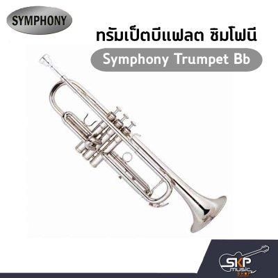 ทรัมเป็ต แตรทรัมเป็ต บีแฟลต ซิมโฟนี Symphony Trumpet Bb  JYTR-E100N (Nickel) / JYTR-E100S (Silver)