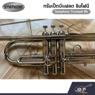 ทรัมเป็ต แตรทรัมเป็ต บีแฟลต ซิมโฟนี Symphony Trumpet Bb  JYTR-E100N (Nickel) / JYTR-E100S (Silver)