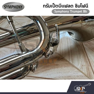 ทรัมเป็ต แตรทรัมเป็ต บีแฟลต ซิมโฟนี Symphony Trumpet Bb  JYTR-E100N (Nickel) / JYTR-E100S (Silver)