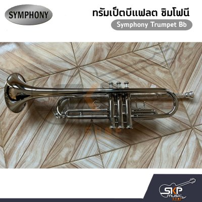 ทรัมเป็ต แตรทรัมเป็ต บีแฟลต ซิมโฟนี Symphony Trumpet Bb  JYTR-E100N (Nickel) / JYTR-E100S (Silver)