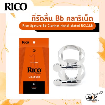 ที่รัดลิ้นใช้สำหรับ Bb คลาริเน็ต Rico ligature Bb Clarinet  ผลิตจาก nickel-plated  รุ่น RCL1LN