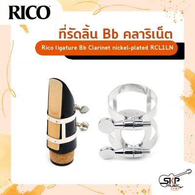 ที่รัดลิ้นใช้สำหรับ Bb คลาริเน็ต Rico ligature Bb Clarinet  ผลิตจาก nickel-plated  รุ่น RCL1LN