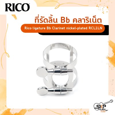 ที่รัดลิ้นใช้สำหรับ Bb คลาริเน็ต Rico ligature Bb Clarinet  ผลิตจาก nickel-plated  รุ่น RCL1LN
