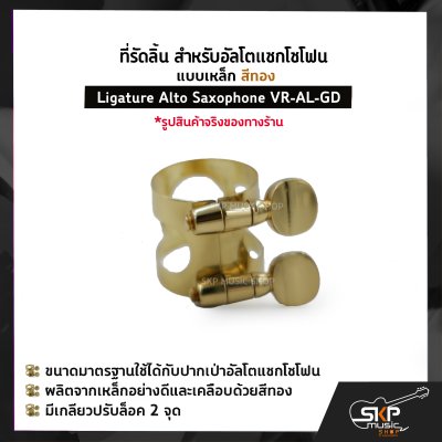 ที่รัดลิ้น สำหรับอัลโตแซกโซโฟน แบบเหล็ก สีทอง Ligature Alto Saxophone VR-AL-GD