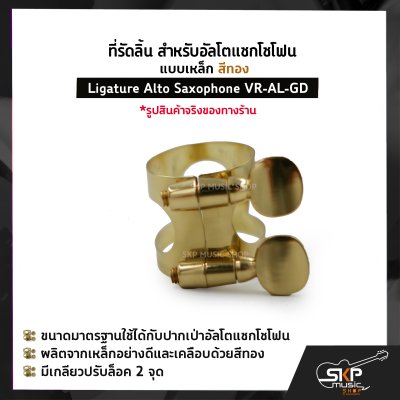 ที่รัดลิ้น สำหรับอัลโตแซกโซโฟน แบบเหล็ก สีทอง Ligature Alto Saxophone VR-AL-GD