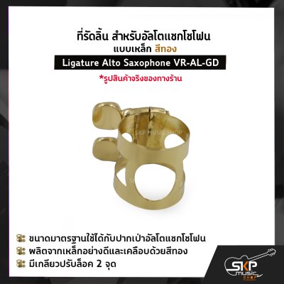 ที่รัดลิ้น สำหรับอัลโตแซกโซโฟน แบบเหล็ก สีทอง Ligature Alto Saxophone VR-AL-GD