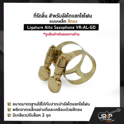 ที่รัดลิ้น สำหรับอัลโตแซกโซโฟน แบบเหล็ก สีทอง Ligature Alto Saxophone VR-AL-GD