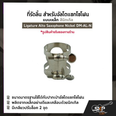 ที่รัดลิ้น สำหรับอัลโตแซกโซโฟน แบบเหล็ก สีนิกเกิล Ligature Alto Saxophone Nickel DM-AL-N
