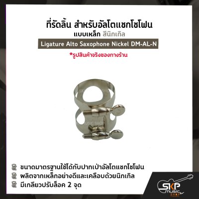 ที่รัดลิ้น สำหรับอัลโตแซกโซโฟน แบบเหล็ก สีนิกเกิล Ligature Alto Saxophone Nickel DM-AL-N