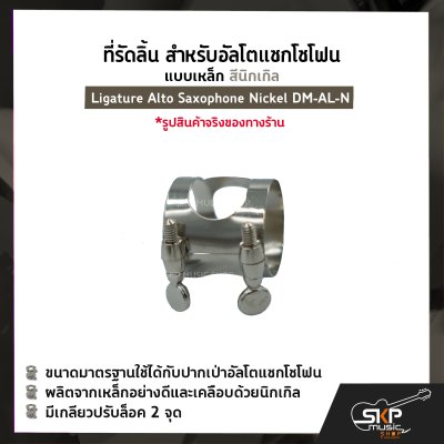 ที่รัดลิ้น สำหรับอัลโตแซกโซโฟน แบบเหล็ก สีนิกเกิล Ligature Alto Saxophone Nickel DM-AL-N