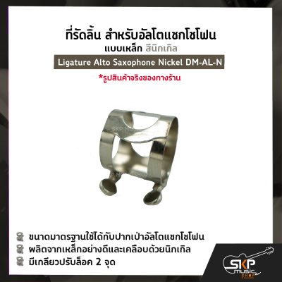 ที่รัดลิ้น สำหรับอัลโตแซกโซโฟน แบบเหล็ก สีนิกเกิล Ligature Alto Saxophone Nickel DM-AL-N