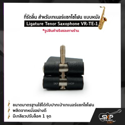 ที่รัดลิ้น สำหรับเทเนอร์แซกโซโฟน แบบหนัง Ligature Tenor Saxophone VR-TE-1