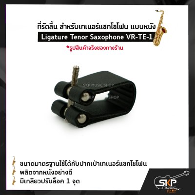 ที่รัดลิ้น สำหรับเทเนอร์แซกโซโฟน แบบหนัง Ligature Tenor Saxophone VR-TE-1