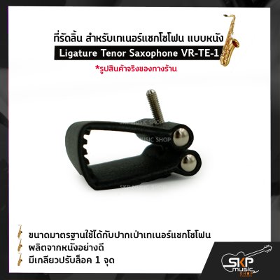 ที่รัดลิ้น สำหรับเทเนอร์แซกโซโฟน แบบหนัง Ligature Tenor Saxophone VR-TE-1