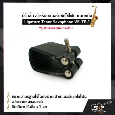 ที่รัดลิ้น สำหรับเทเนอร์แซกโซโฟน แบบหนัง Ligature Tenor Saxophone VR-TE-1
