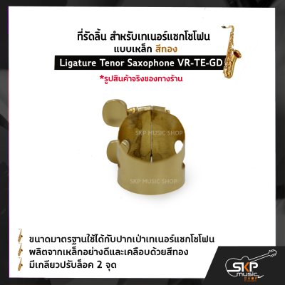 ที่รัดลิ้น สำหรับเทเนอร์แซกโซโฟน แบบเหล็ก สีทอง Ligature Tenor Saxophone VR-TE-GD