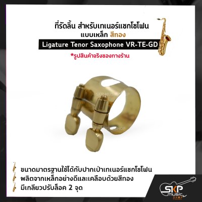 ที่รัดลิ้น สำหรับเทเนอร์แซกโซโฟน แบบเหล็ก สีทอง Ligature Tenor Saxophone VR-TE-GD