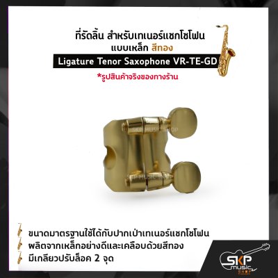 ที่รัดลิ้น สำหรับเทเนอร์แซกโซโฟน แบบเหล็ก สีทอง Ligature Tenor Saxophone VR-TE-GD